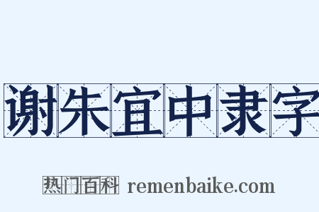 谢朱宜中隶字是什么意思的图片
